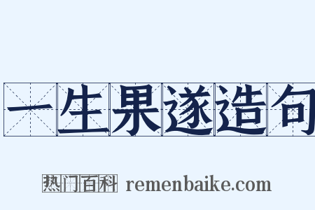 一生果遂造句是什么意思的图片